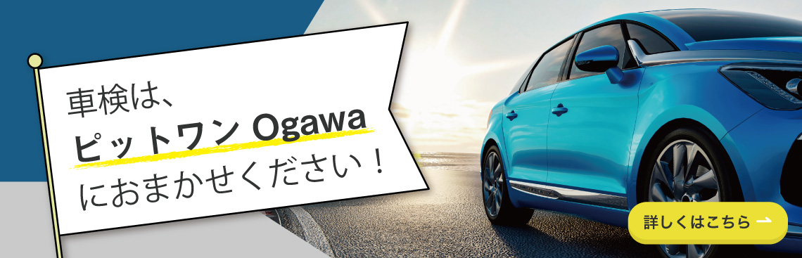 車検は、ピットワンOgawaにおまかせください