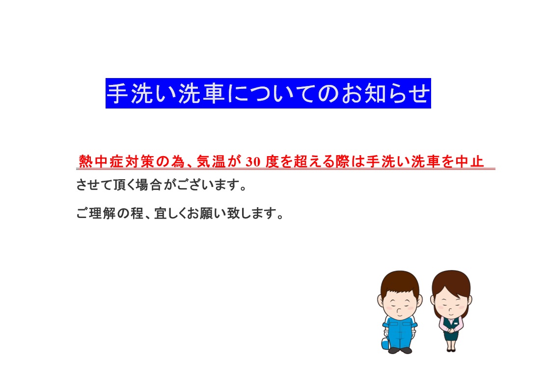 手洗い洗車