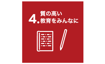 質の高い教育をみんなに